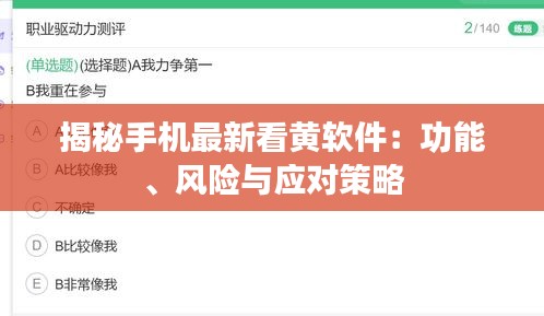 揭秘手機(jī)最新看黃軟件：功能、風(fēng)險(xiǎn)與應(yīng)對(duì)策略