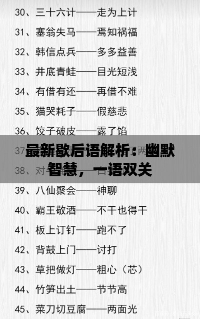 最新歇后語解析：幽默智慧，一語雙關(guān)