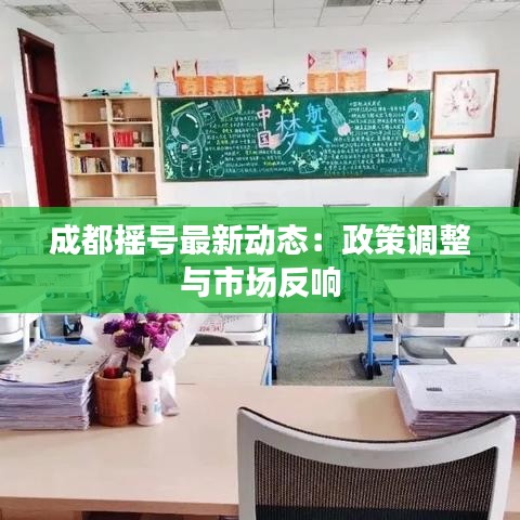 成都搖號(hào)最新動(dòng)態(tài)：政策調(diào)整與市場(chǎng)反響