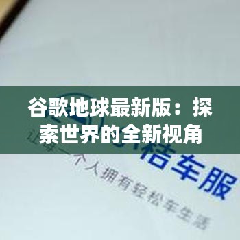 谷歌地球最新版：探索世界的全新視角