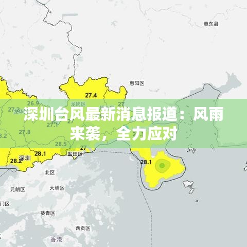 深圳臺(tái)風(fēng)最新消息報(bào)道：風(fēng)雨來襲，全力應(yīng)對(duì)