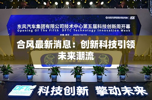 合風(fēng)最新消息：創(chuàng)新科技引領(lǐng)未來潮流