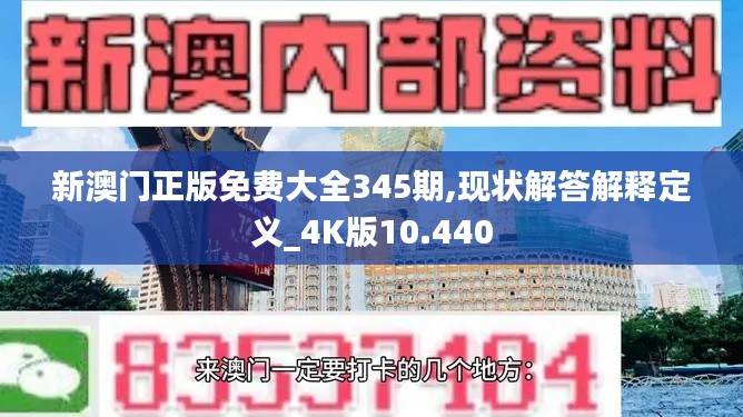 新澳門正版免費(fèi)大全345期,現(xiàn)狀解答解釋定義_4K版10.440