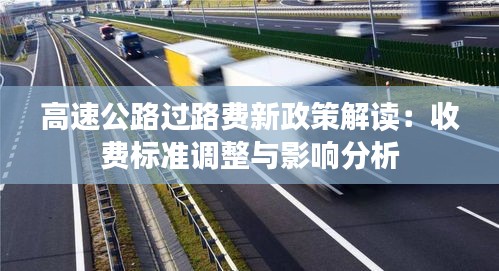 高速公路過路費新政策解讀：收費標(biāo)準(zhǔn)調(diào)整與影響分析