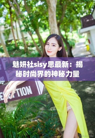魅妍社sisy思最新：揭秘時(shí)尚界的神秘力量