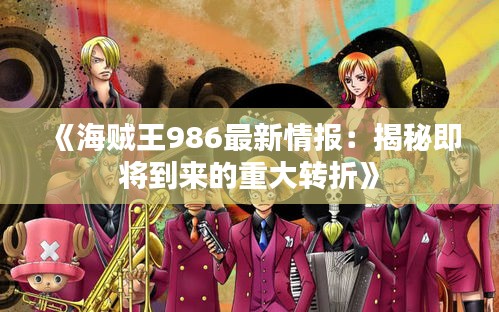 《海賊王986最新情報(bào)：揭秘即將到來的重大轉(zhuǎn)折》