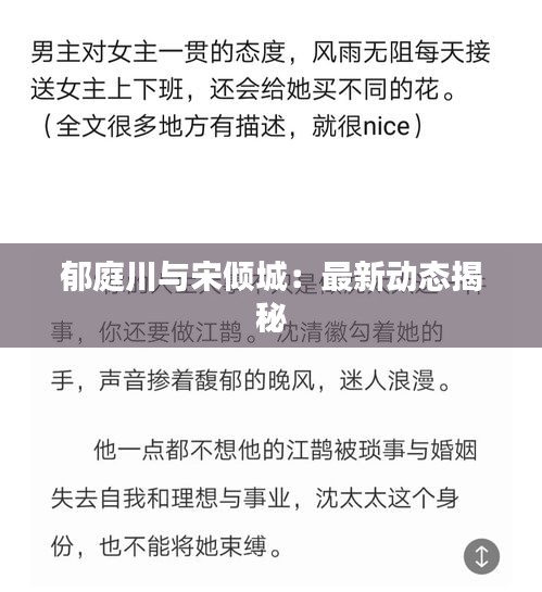 郁庭川與宋傾城：最新動(dòng)態(tài)揭秘