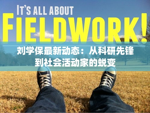 劉學(xué)保最新動態(tài)：從科研先鋒到社會活動家的蛻變