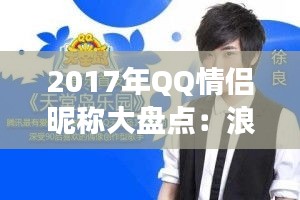 2017年QQ情侶昵稱大盤點：浪漫甜蜜，創(chuàng)意無限
