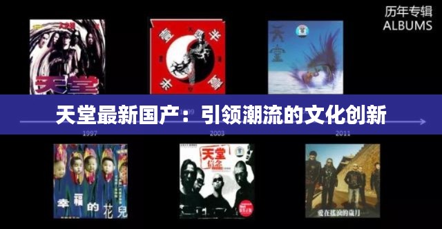 天堂最新國產：引領潮流的文化創(chuàng)新