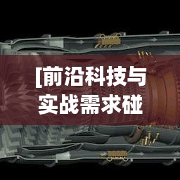 [前沿科技與實(shí)戰(zhàn)需求碰撞——揭秘最新款軍用鞋的革新之路]