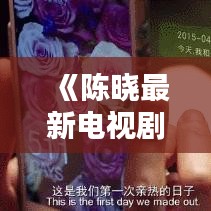 《陳曉最新電視?。捍┰綍r(shí)空的浪漫邂逅》