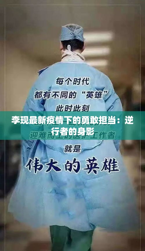 李現(xiàn)最新疫情下的勇敢擔(dān)當(dāng)：逆行者的身影