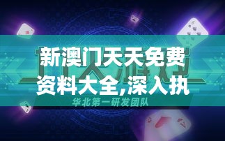 新澳門(mén)天天免費(fèi)資料大全,深入執(zhí)行數(shù)據(jù)應(yīng)用_精裝版4.832