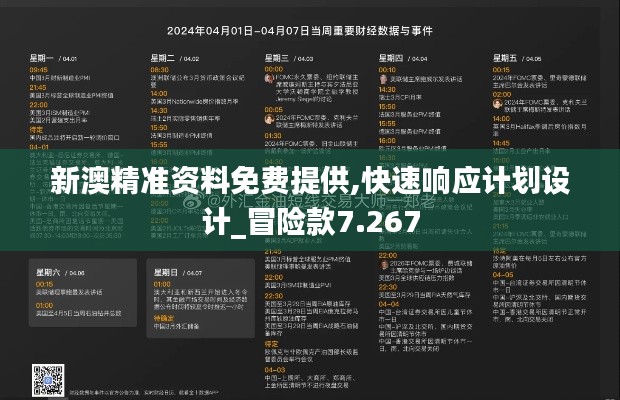新澳精準(zhǔn)資料免費(fèi)提供,快速響應(yīng)計(jì)劃設(shè)計(jì)_冒險(xiǎn)款7.267