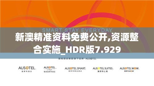新澳精準(zhǔn)資料免費(fèi)公開(kāi),資源整合實(shí)施_HDR版7.929
