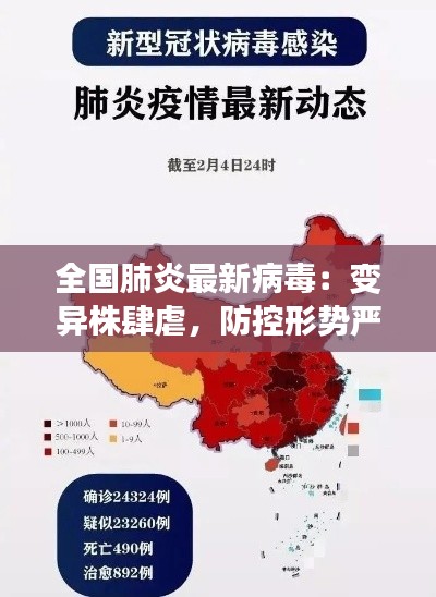 全國(guó)肺炎最新病毒：變異株肆虐，防控形勢(shì)嚴(yán)峻