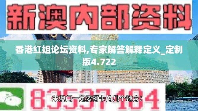 香港紅姐論壇資料,專(zhuān)家解答解釋定義_定制版4.722