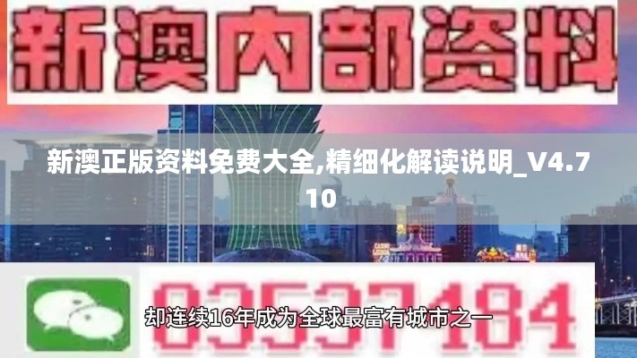 新澳正版資料免費(fèi)大全,精細(xì)化解讀說(shuō)明_V4.710