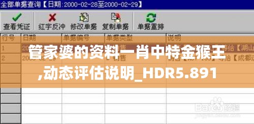 管家婆的資料一肖中特金猴王,動態(tài)評估說明_HDR5.891