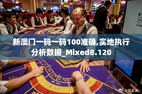 新澳門一碼一碼100準(zhǔn)確,實地執(zhí)行分析數(shù)據(jù)_Mixed8.120