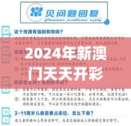 2024年新澳門(mén)天天開(kāi)彩免費(fèi)資料,實(shí)踐解答解釋定義_終極版6.372