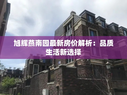 旭輝燕南園最新房價解析：品質(zhì)生活新選擇