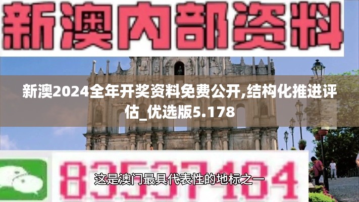 新澳2024全年開獎(jiǎng)資料免費(fèi)公開,結(jié)構(gòu)化推進(jìn)評(píng)估_優(yōu)選版5.178