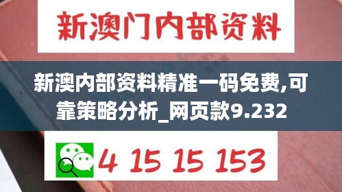 新澳內(nèi)部資料精準(zhǔn)一碼免費(fèi),可靠策略分析_網(wǎng)頁(yè)款9.232