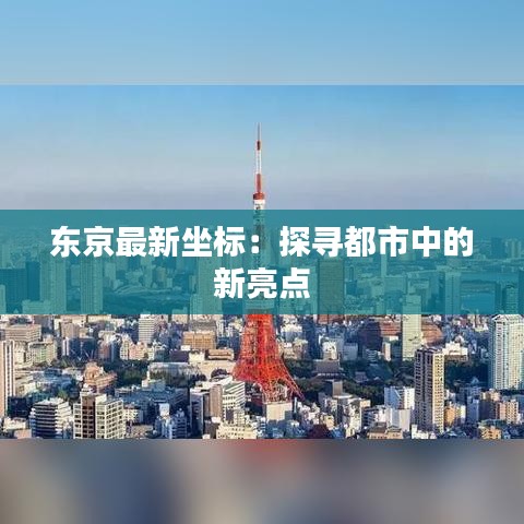 東京最新坐標：探尋都市中的新亮點
