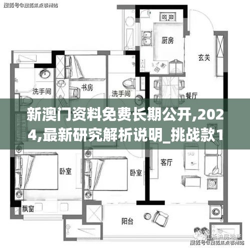 新澳門資料免費長期公開,2024,最新研究解析說明_挑戰(zhàn)款15.438