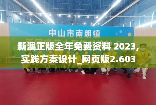 新澳正版全年免費資料 2023,實踐方案設計_網(wǎng)頁版2.603