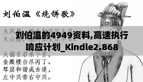 劉伯溫的4949資料,高速執(zhí)行響應(yīng)計劃_Kindle2.868