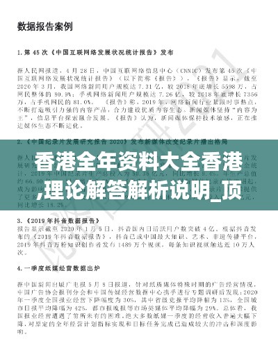 香港全年資料大全香港,理論解答解析說(shuō)明_頂級(jí)款6.191