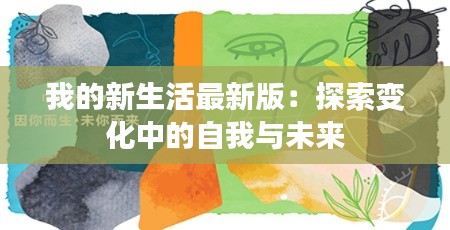 我的新生活最新版：探索變化中的自我與未來