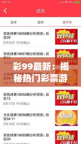 彩99最新：揭秘熱門彩票游戲的魅力與變革