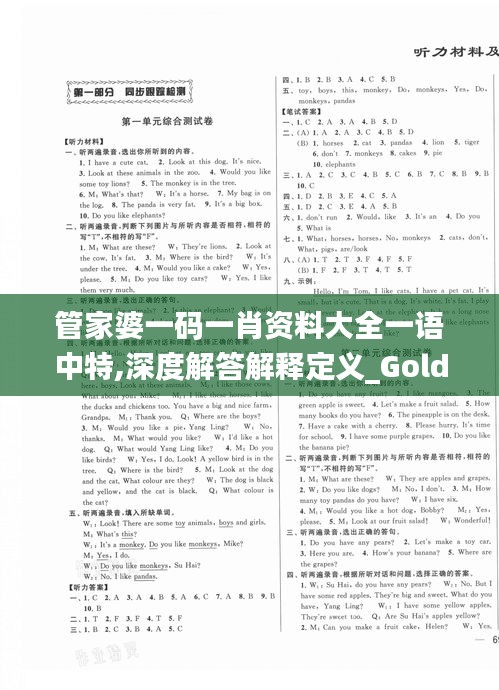 管家婆一碼一肖資料大全一語中特,深度解答解釋定義_Gold7.392