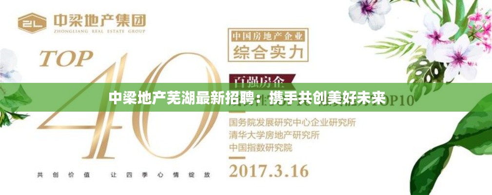 中梁地產(chǎn)蕪湖最新招聘：攜手共創(chuàng)美好未來(lái)