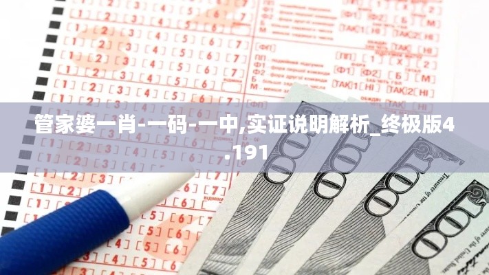管家婆一肖-一碼-一中,實(shí)證說明解析_終極版4.191