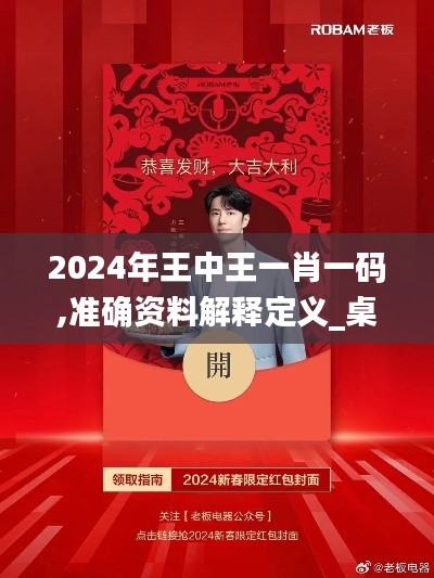 2024年王中王一肖一碼,準(zhǔn)確資料解釋定義_桌面款16.209