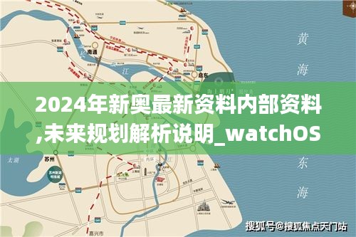 2024年新奧最新資料內(nèi)部資料,未來規(guī)劃解析說明_watchOS6.303