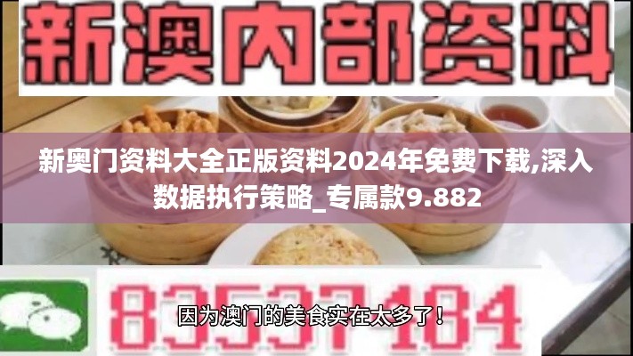 新奧門資料大全正版資料2024年免費(fèi)下載,深入數(shù)據(jù)執(zhí)行策略_專屬款9.882