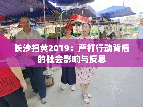 長(zhǎng)沙掃黃2019：嚴(yán)打行動(dòng)背后的社會(huì)影響與反思