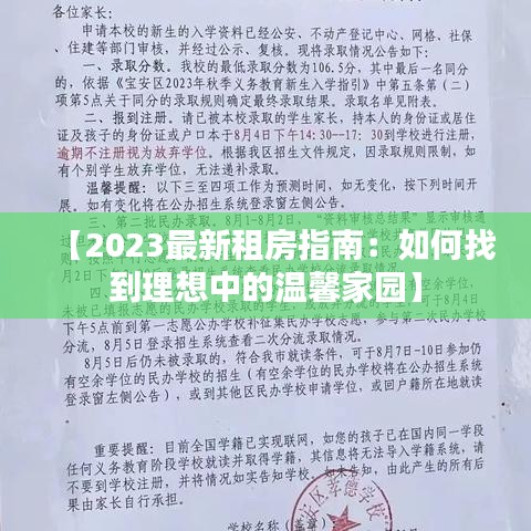 【2023最新租房指南：如何找到理想中的溫馨家園】