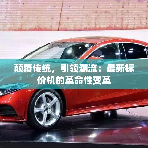 顛覆傳統(tǒng)，引領(lǐng)潮流：最新標價機的革命性變革