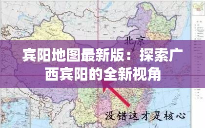 賓陽(yáng)地圖最新版：探索廣西賓陽(yáng)的全新視角