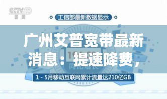 廣州艾普寬帶最新消息：提速降費(fèi)，服務(wù)升級(jí)