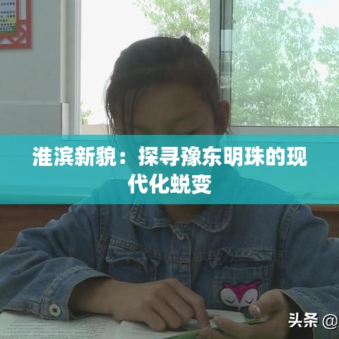 淮濱新貌：探尋豫東明珠的現(xiàn)代化蛻變