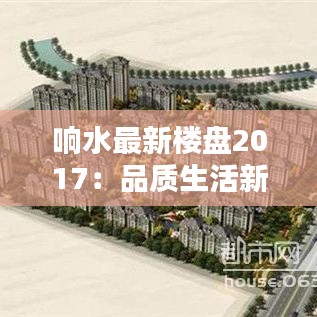 響水最新樓盤2017：品質生活新起點