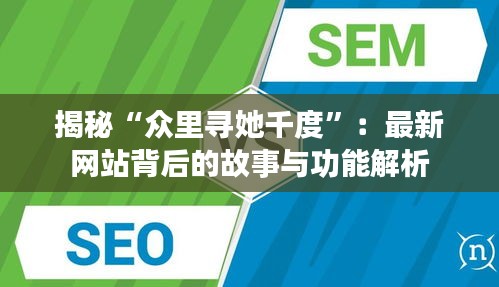 揭秘“眾里尋她千度”：最新網(wǎng)站背后的故事與功能解析